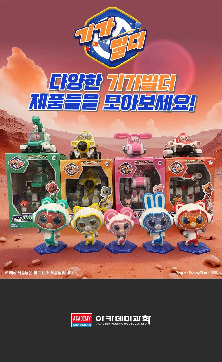 [아카데미 과학] 기가빌더 변신 계열 4종_19.webp