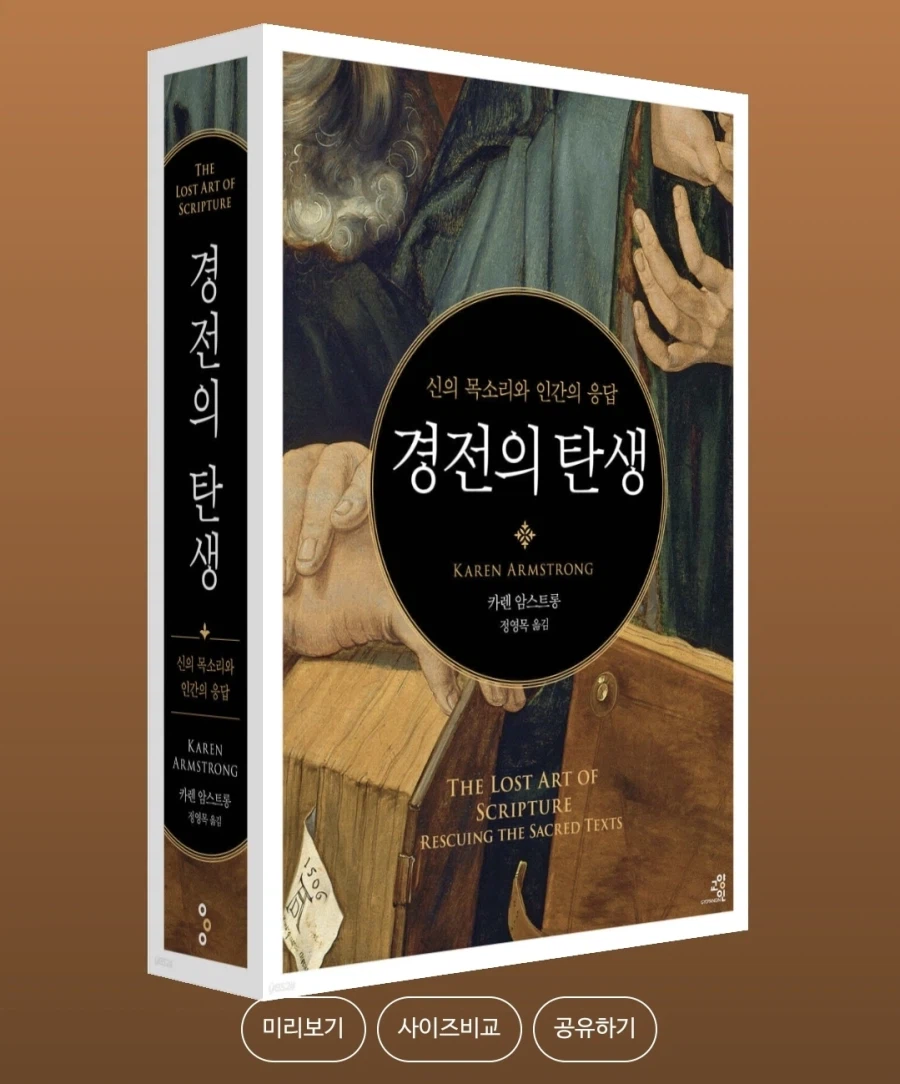 [경전의 탄생]: 신의 목소리와 인간의 응답_1.webp