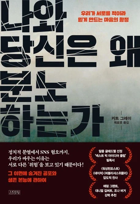 [나와 당신은 왜 분노하는가]: 서로를 적이라 믿게 만드는 마음의 함정_1.webp