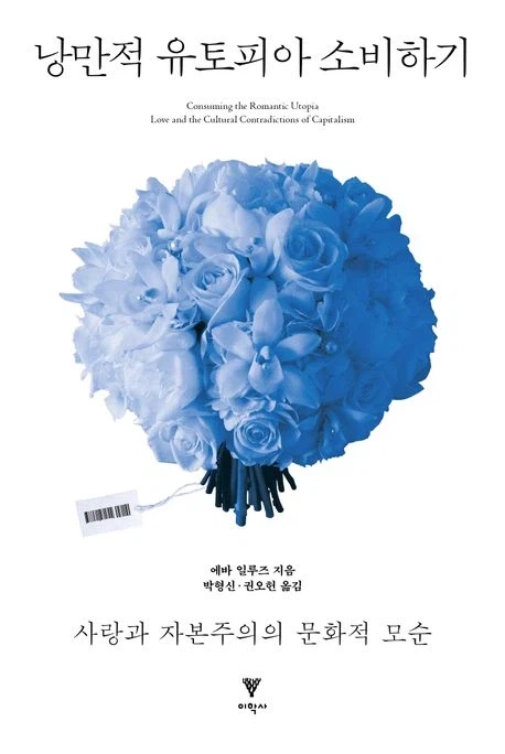 [낭만적 유토피아 소비하기]: 사랑과 자본주의의 문화적 모순_1.webp