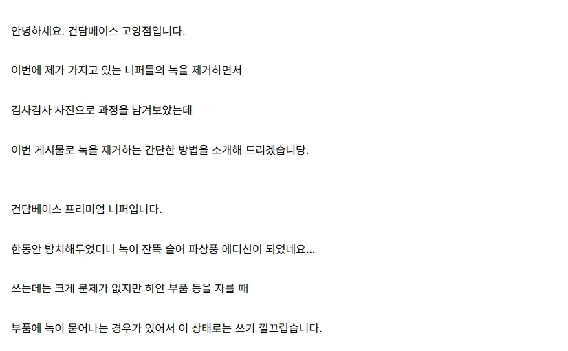 [건X 베이스] 고양점 프라모델 니퍼의 녹을 제거하는 간단한 방법 소개_1.webp
