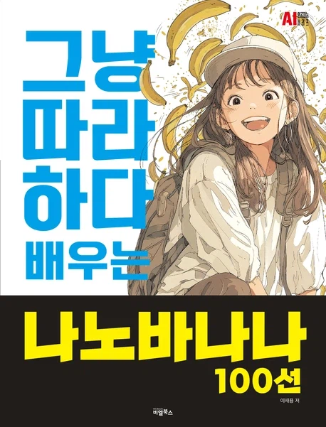 그냥 따라하다 배우는 나노바나나 100선_1.webp
