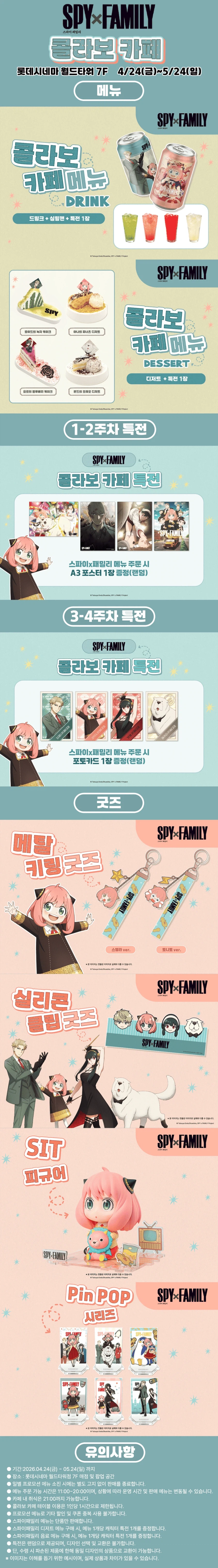 [스파이 패밀리] 콜라보 카페 개최 중 (서울 롯데시네마 월드타워점 7층)_1.webp
