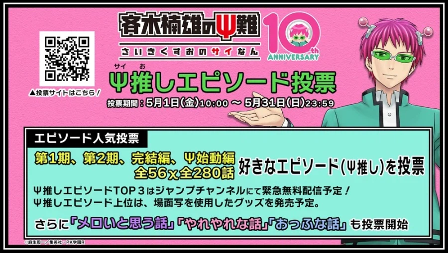 사이키 쿠스오의 재난) 10주년 비주얼_2.webp
