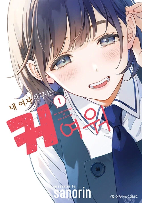 내 여자친구는 커여워 정발_2.webp