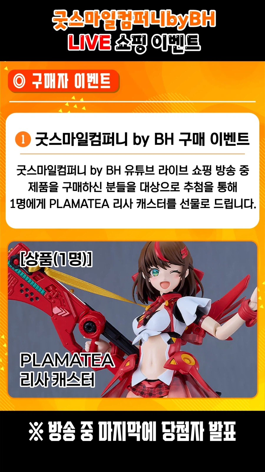 [굿 스마일] 28일 국내 공식몰 유튜브 라이브 쇼핑 예고_4.webp