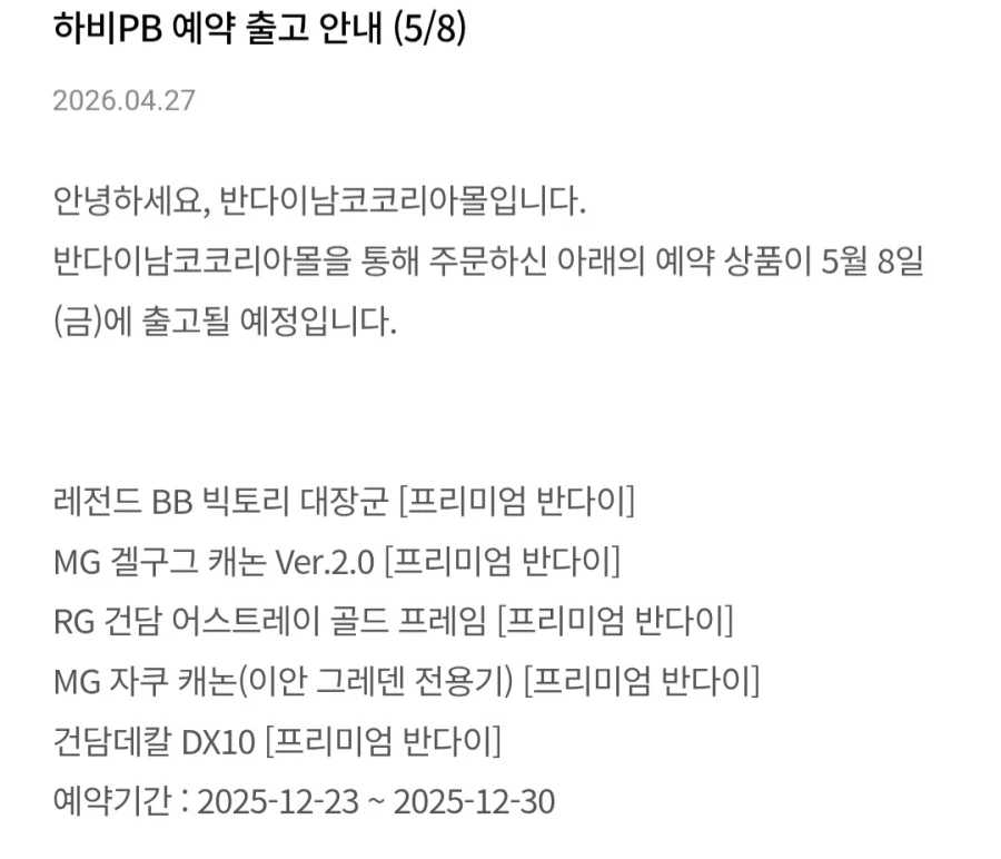 [반남코몰] 5월 8일 하비PB 예약 출고 안내_1.webp
