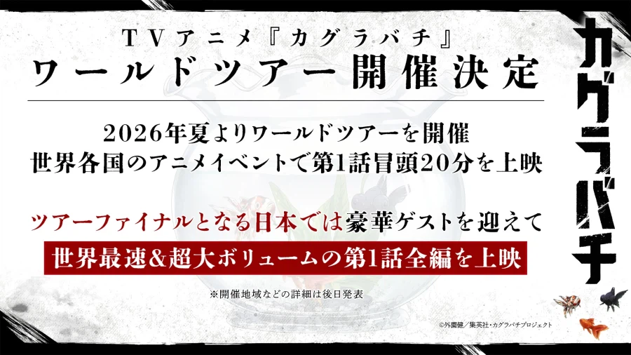 카구라바치) 월드투어 개최, 올 여름 전세계 1화 초반 20분 선공개_1.webp
