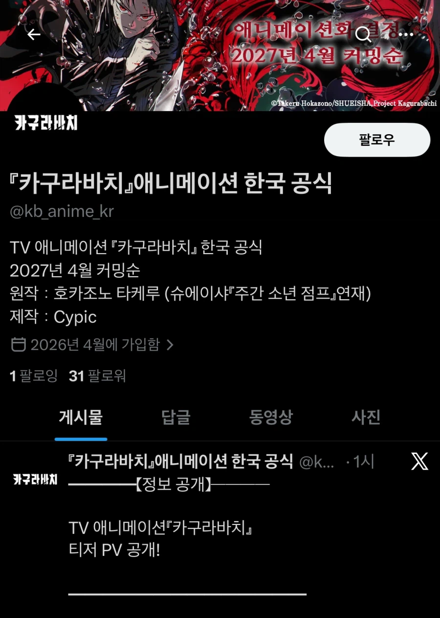 카구라바치) 한국 공식 트위터 개설_1.webp