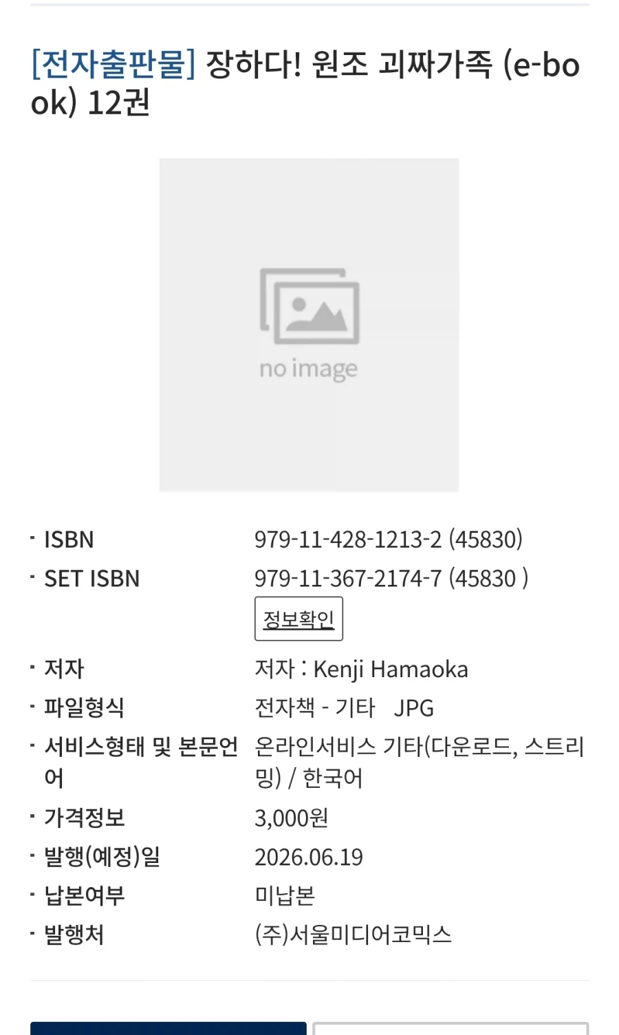 장하다! 원조 괴짜가족 12권 전자책 정발예정_1.webp