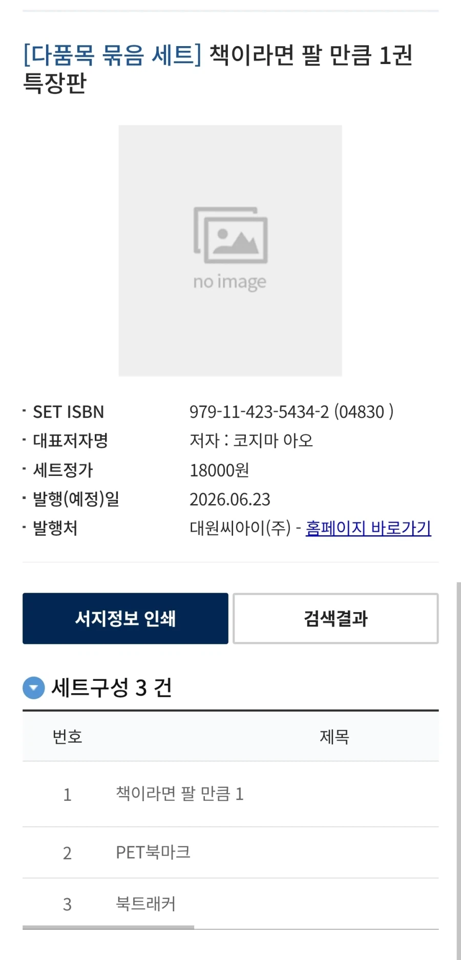 책이라면 팔만큼 정발예정_1.webp