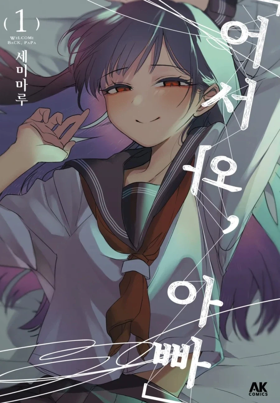 어서와, 아빠 정발_1.webp
