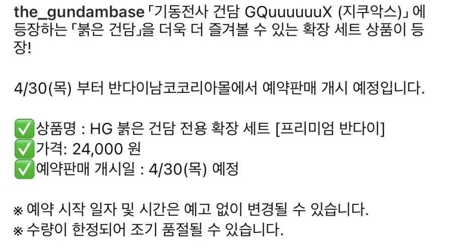 [반다이몰] HG GQ 붉은 건담 전용 확장 세트 프반 예약 예정 안내_2.webp