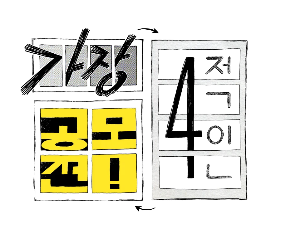 [공모전] 제1회 가장 4적인 공모전_1.webp
