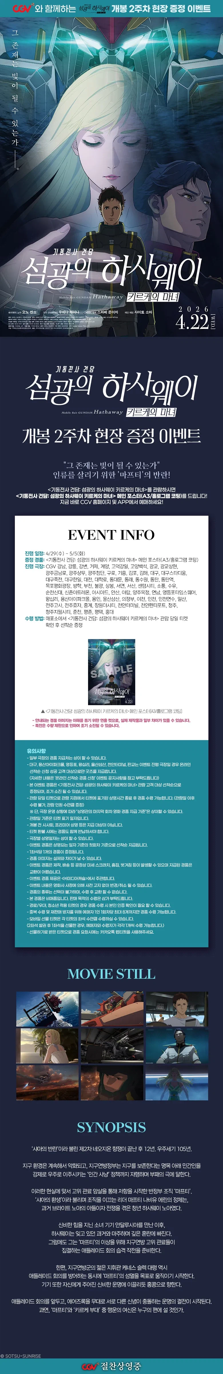 CGV 기동전사 건담:섬광의 하사웨이 키르케의 마녀 -2주차 특전 현장 증정-_1.webp