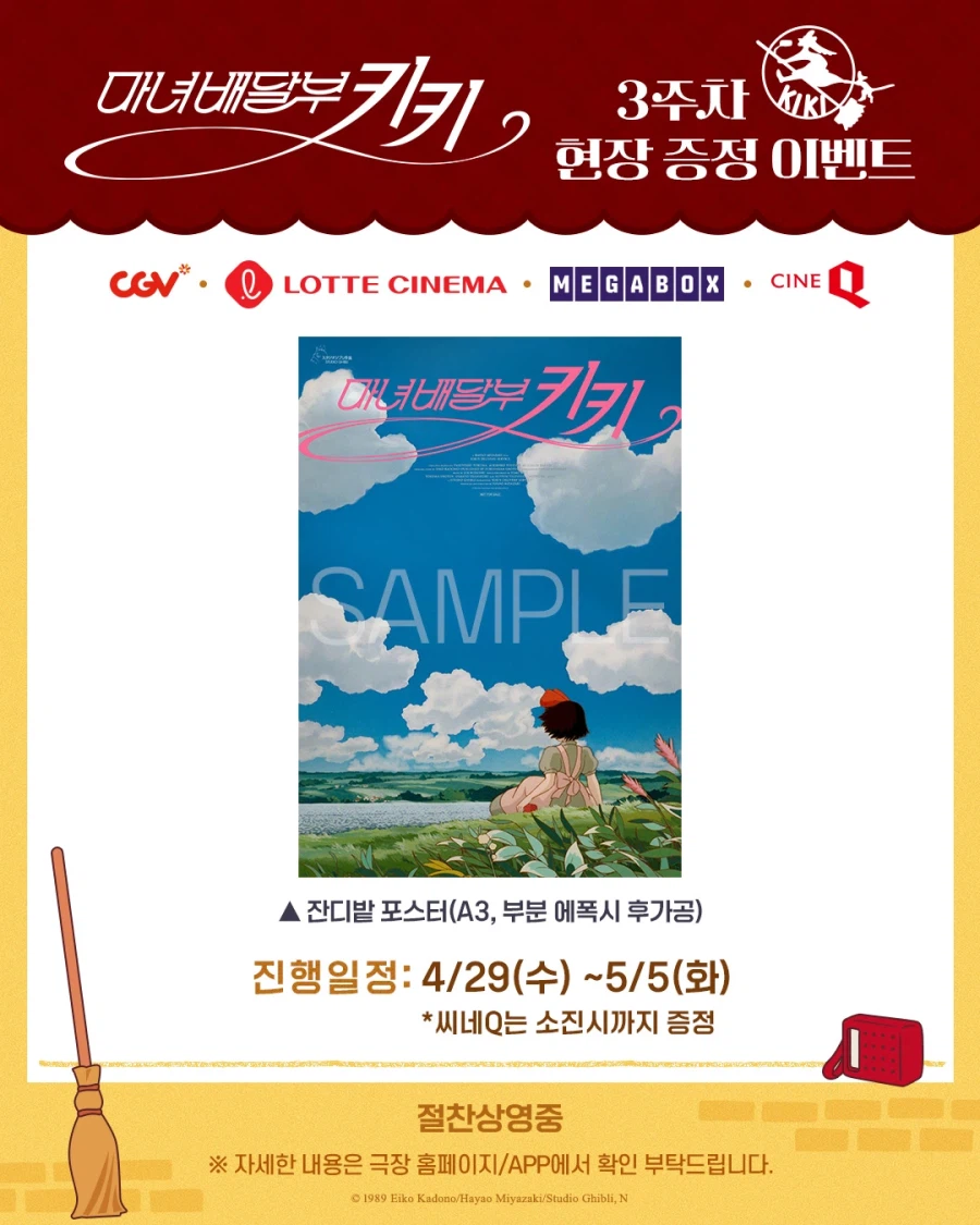 [마녀배달부 키키] 재개봉 3주차 주중 특전 이벤트 정리_1.webp