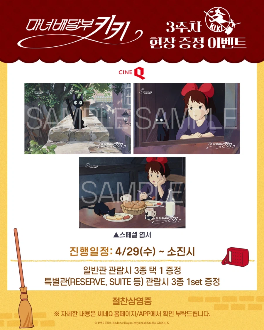 [마녀배달부 키키] 재개봉 3주차 주중 특전 이벤트 정리_2.webp