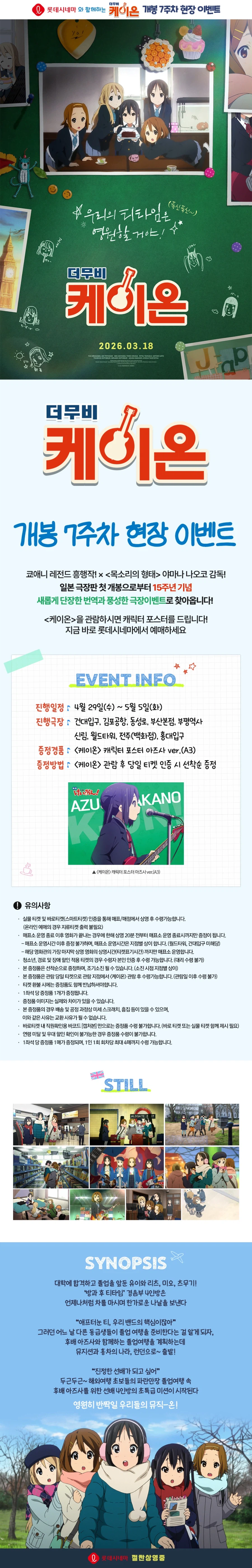 [케이온 더 무비] 재개봉 7주차 포스터 이벤트 (롯데시네마)_1.webp