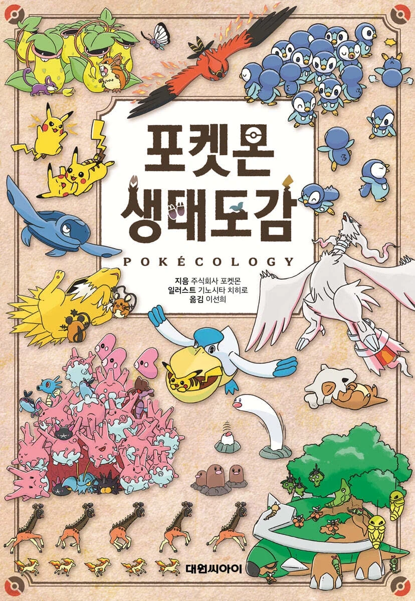 포켓몬 생태도감 한국어판 이미지, 소개 및 특별판 6월 발매_1.webp