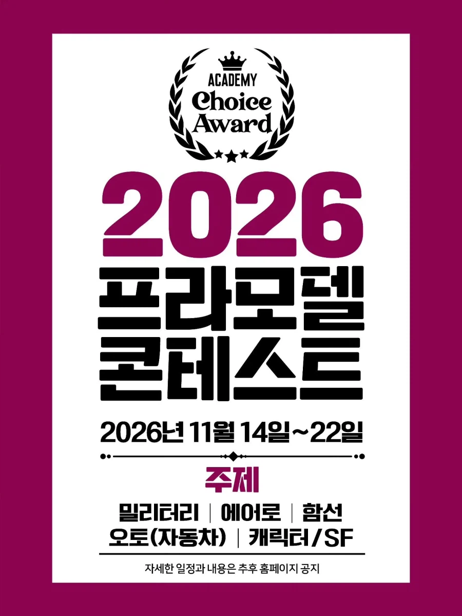 [아카데미 과학] 2026년 프라모델 콘테스트 예고_1.webp