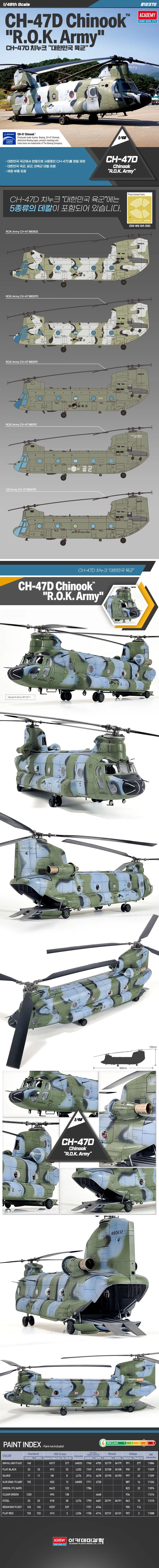 [아카데미 과학] 1/48 CH-47D 치누크