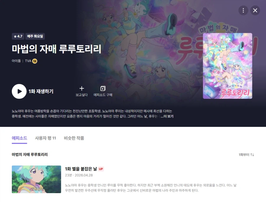 [마법의 자매 루루토리리] 라프텔 공개_1.webp