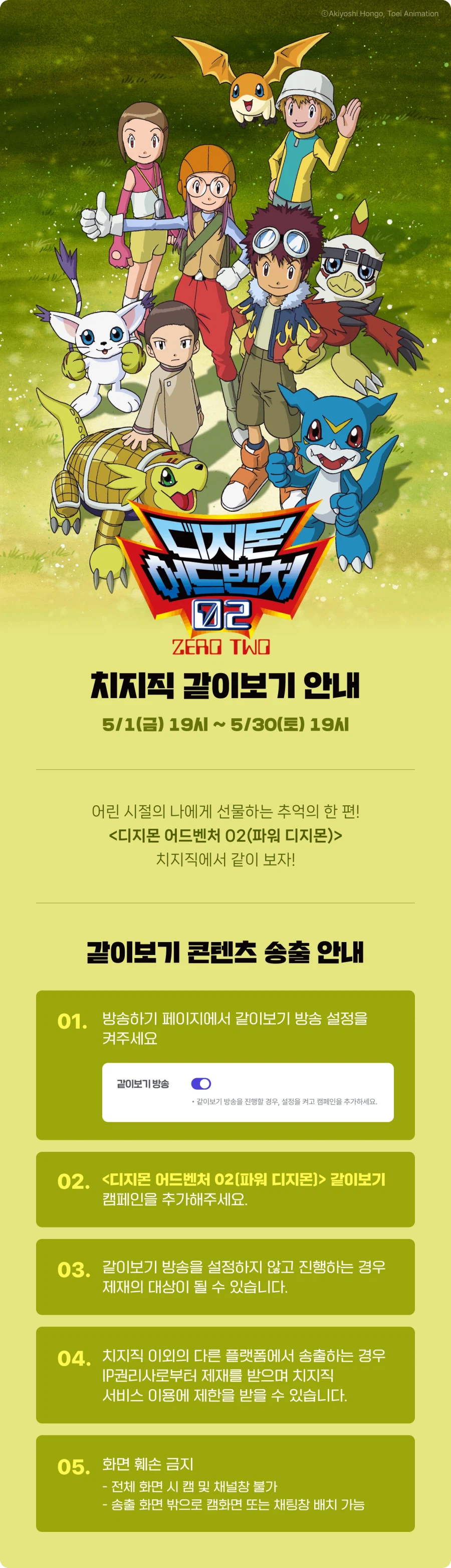치지직 x 파워 디지몬 같이보기 안내_1.webp