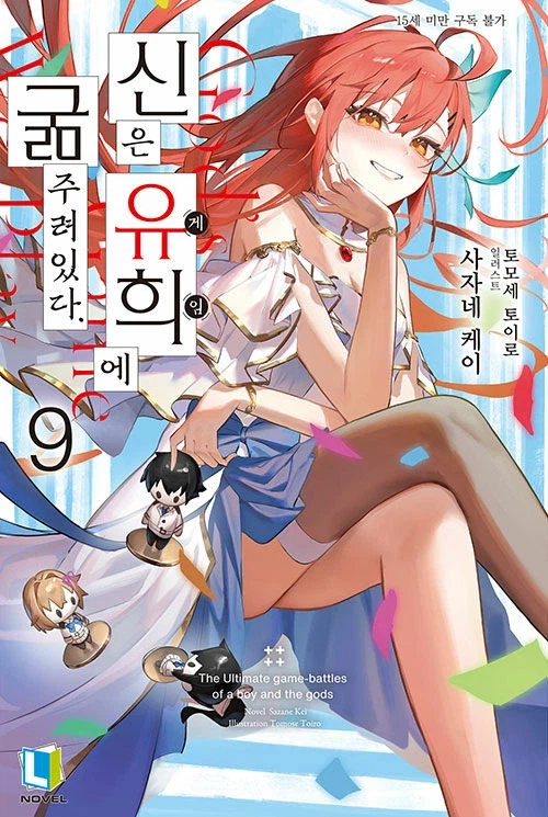 신은 유희에 굶주려있다 9_1.webp