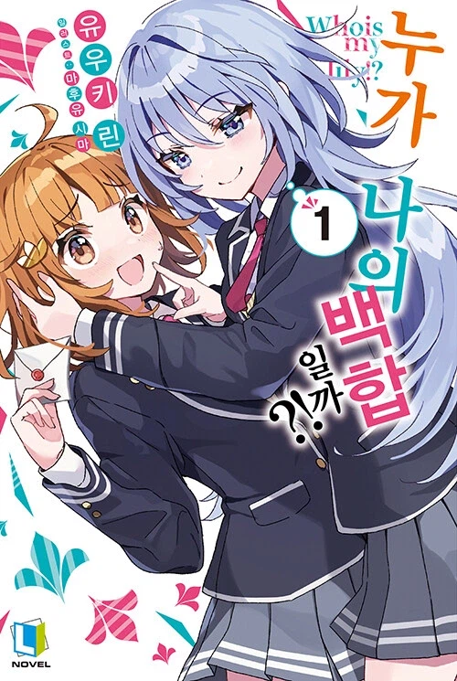 누가 나의 백합일까?! 정발_1.webp