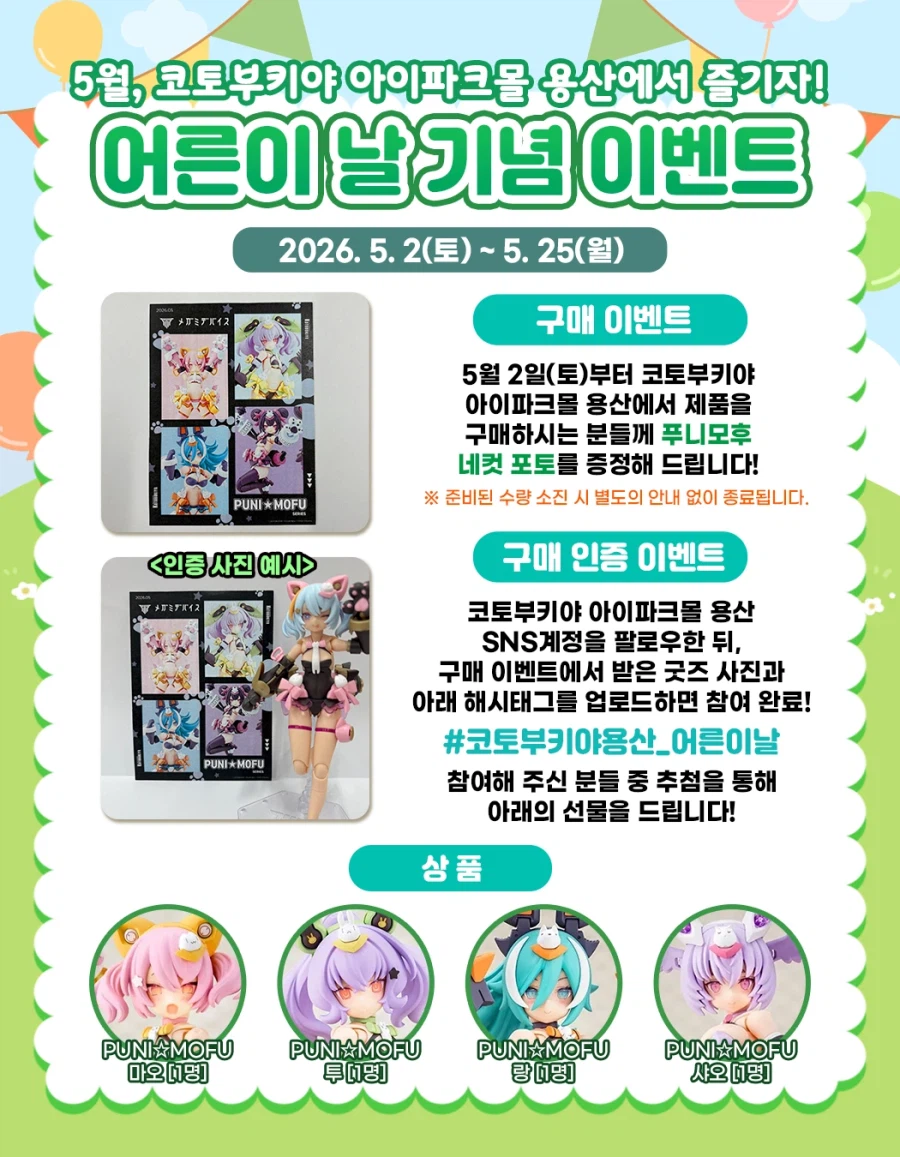 코토부키야, 굿스마일. 한국 아이파크몰 용산. 어른이날 이벤트_2.webp