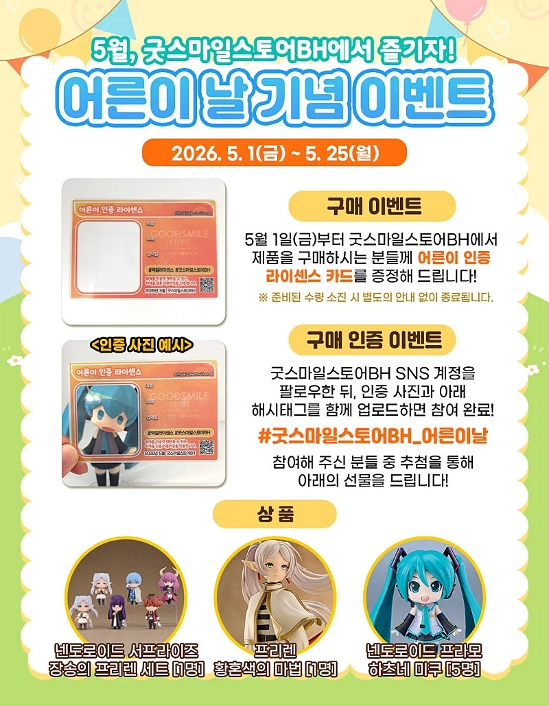 코토부키야, 굿스마일. 한국 아이파크몰 용산. 어른이날 이벤트_4.webp