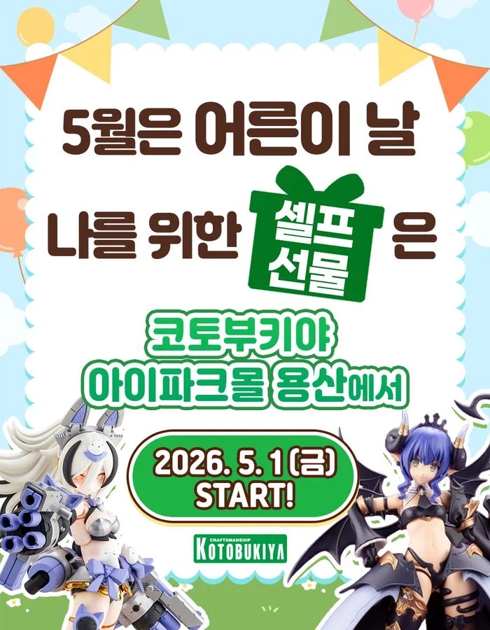 코토부키야, 굿스마일. 한국 아이파크몰 용산. 어른이날 이벤트_1.webp