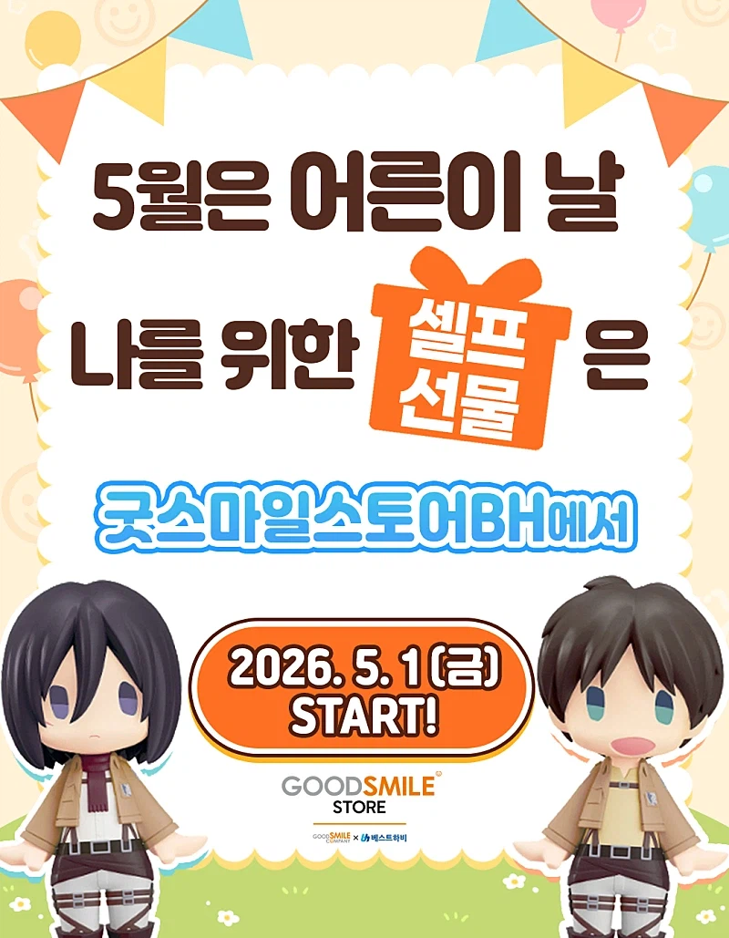 코토부키야, 굿스마일. 한국 아이파크몰 용산. 어른이날 이벤트_3.webp