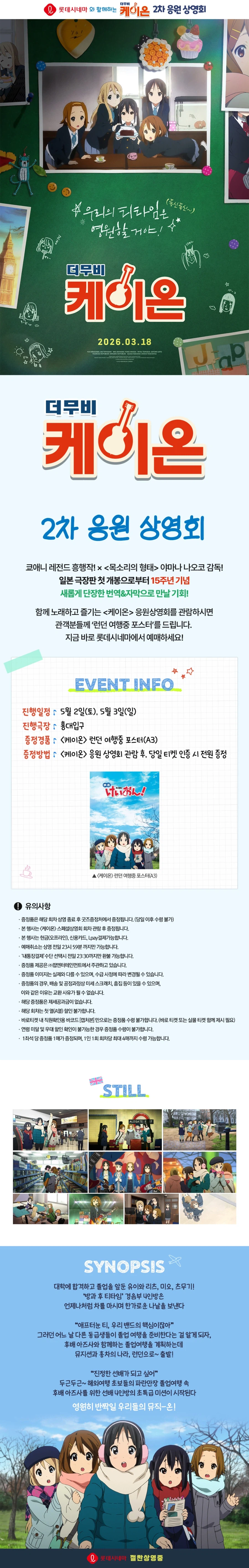 [케이온 더 무비] 2차 응원 상영회 (롯데시네마 홍대입구)_1.webp