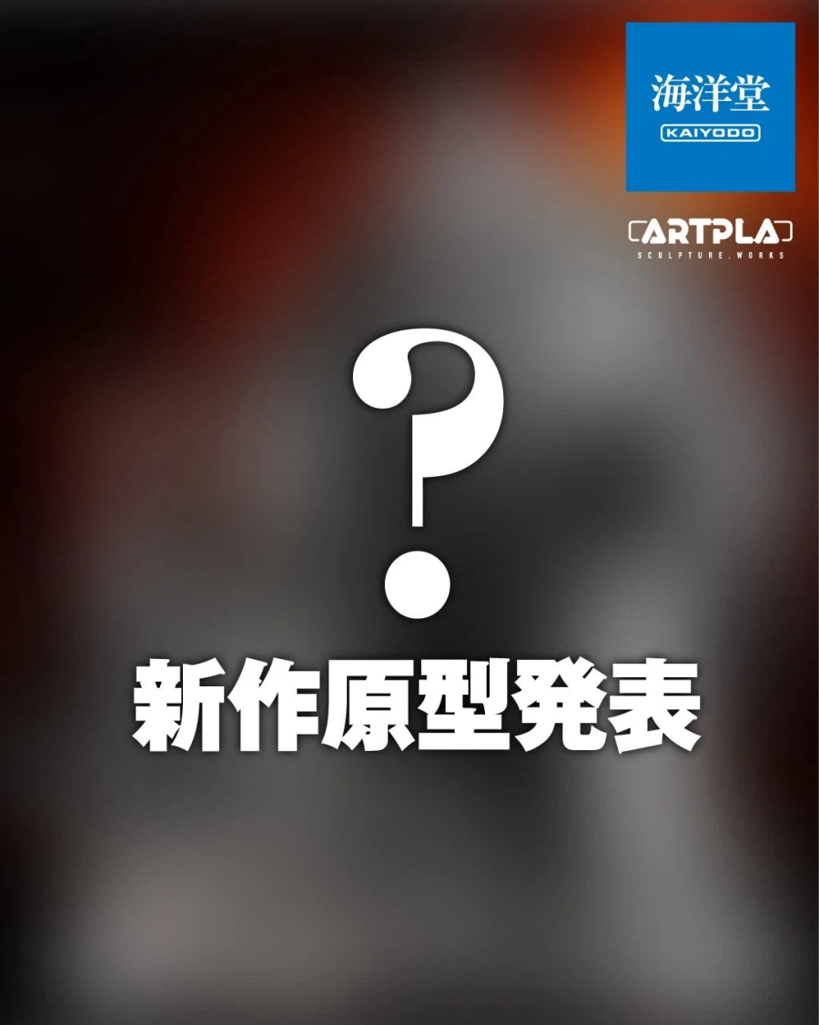 [카이요도] ARTPLA 괴수 시리즈 3탄, 4탄 힌트 공개_1.webp