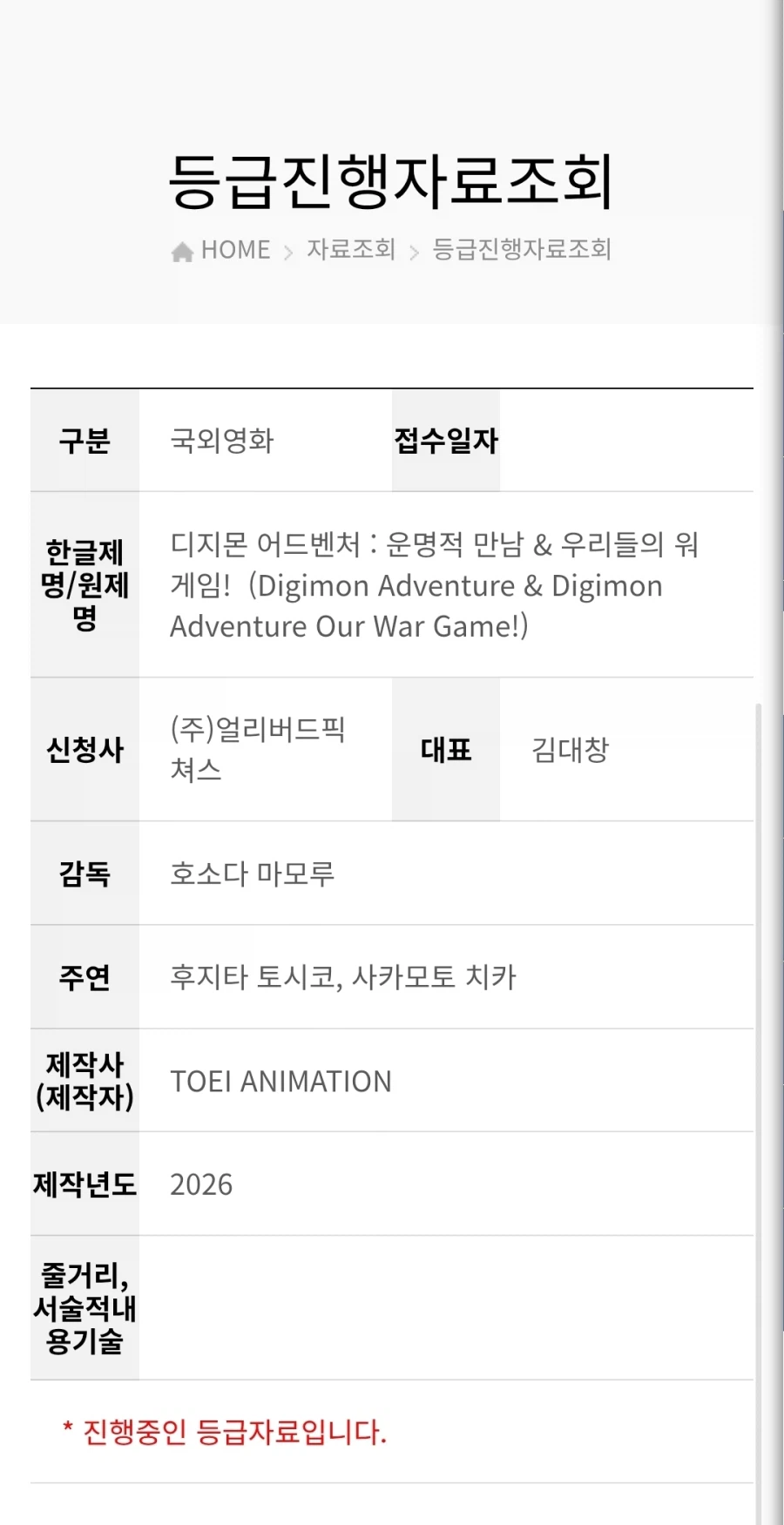 [디지몬 어드벤처 : 운명적 만남 & 우리들의 워 게임!]심의접수_1.webp