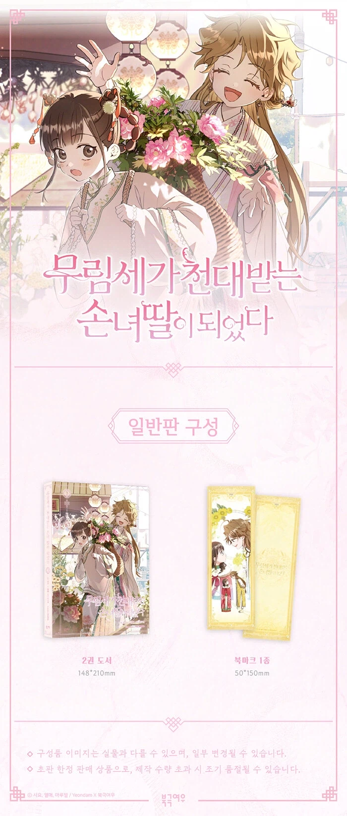 웹툰 단행본 무림세가 천대받는 손녀 딸이 되었다 3권 출간_2.webp