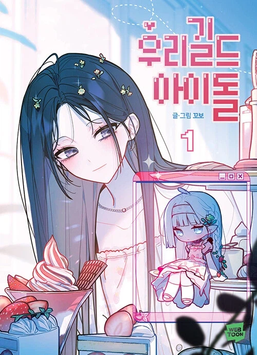 웹툰 우리 길드 아이돌 1~3권 동시 출간_1.webp
