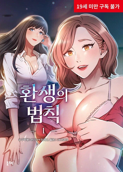 성인 웹툰 단행본 환생의 법칙 1~4권 동시 출간_1.webp