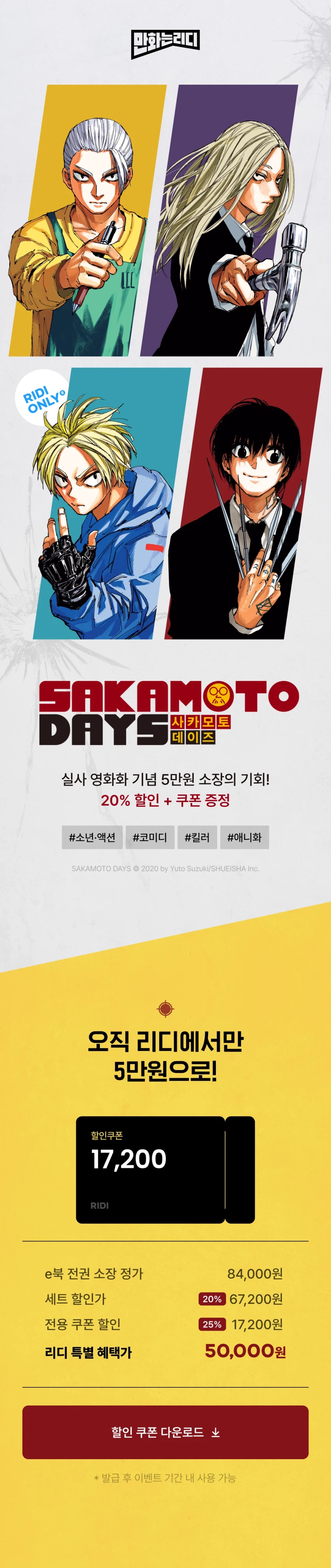 [사카모토 데이즈] 5만원 세트_1.webp