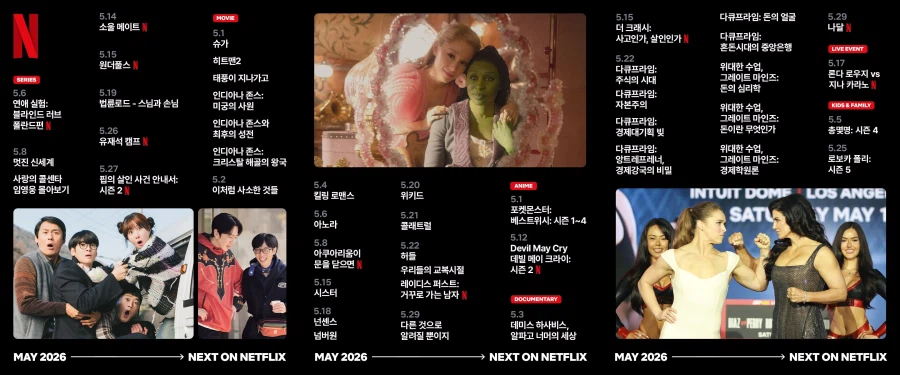 넷플릭스 5월 예정작_1.webp