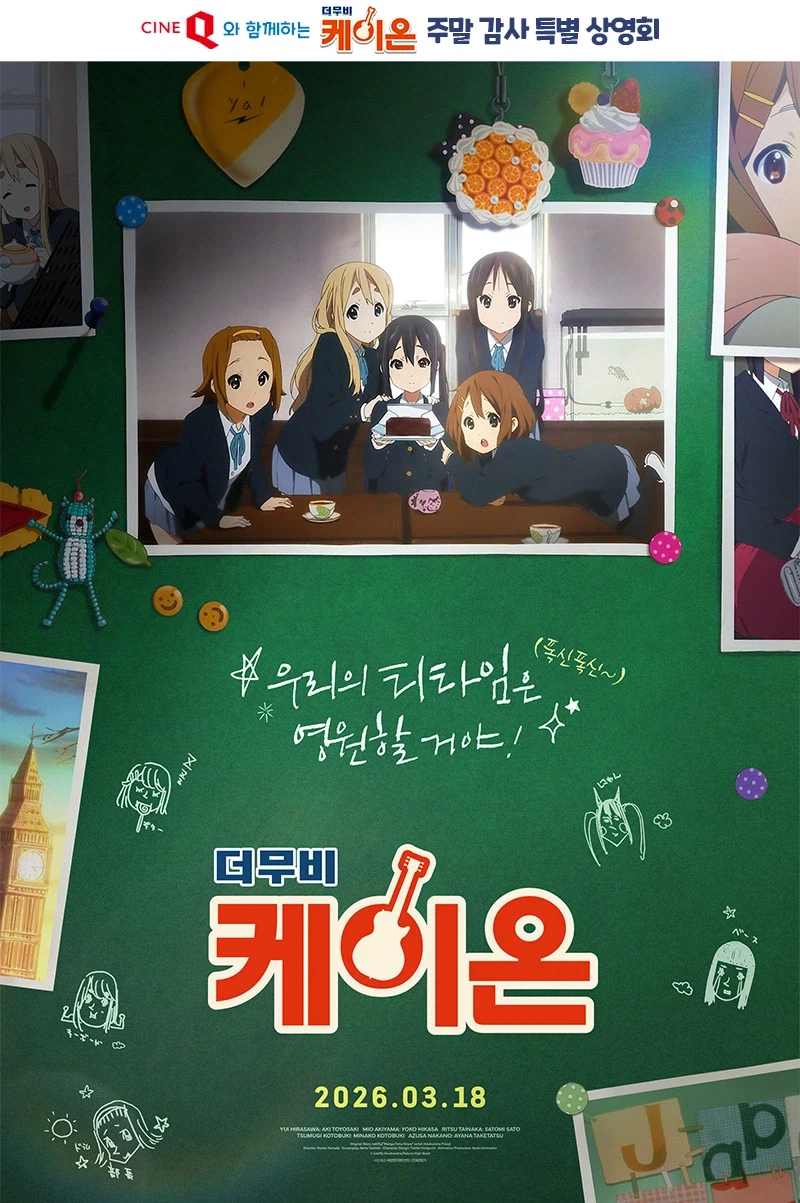 [케이온 더 무비] 주말 감사 특별 상영회 (씨네Q 신도림)_1.webp