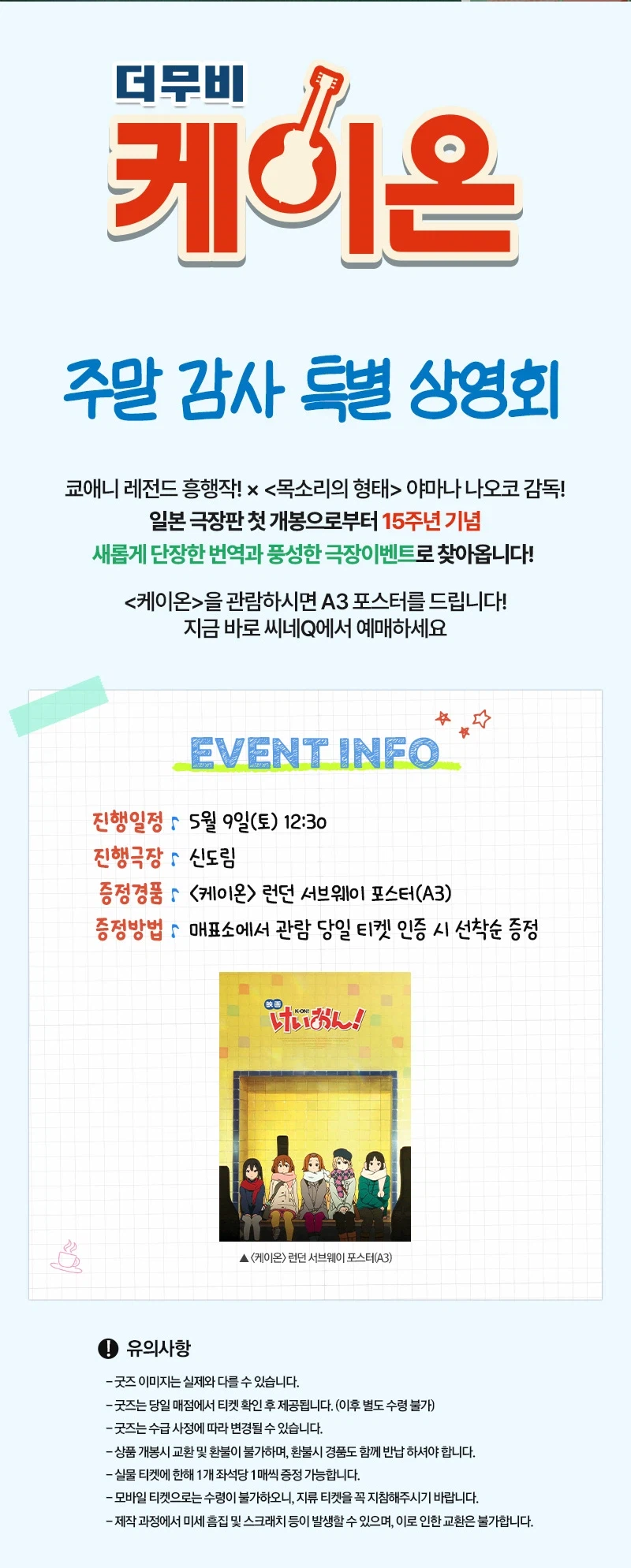 [케이온 더 무비] 주말 감사 특별 상영회 (씨네Q 신도림)_2.webp