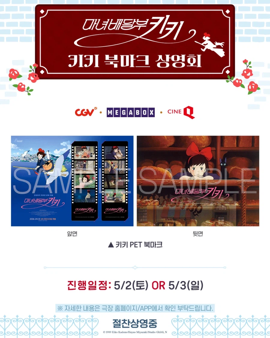 [마녀배달부 키키] 재개봉 3주차 주말 특전 이벤트 정리_2.webp