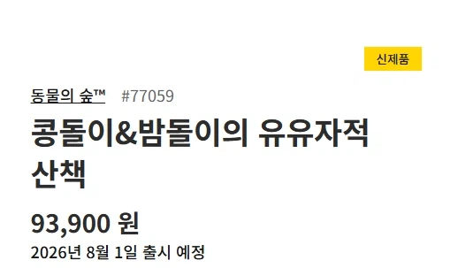 레고 동물의 숲 콩돌이&밤돌이의 유유자적 산책 공개 및 정식 발매_7.webp