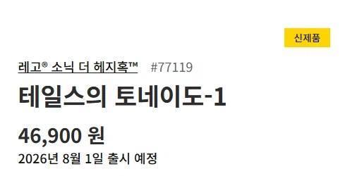 레고 소닉 더 헤지혹 - 쉐도우의 로봇 대 건 트루퍼 & 테일스의 토네이도1 발매_15.webp