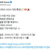 「AGF KOREA 2024」 12월 7일~8일 개최 확정!