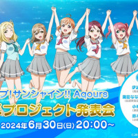 러브라이브!선샤인!! Aqours 9주년 프로젝트 발표회