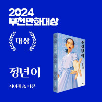 [정년이] 2024 부천만화대상 -대상- 수상
