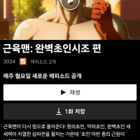 넷플릭스 "근육맨" 공개